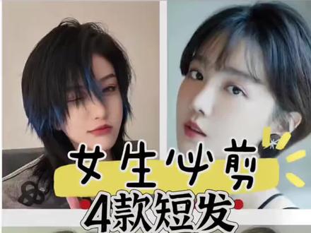女生必剪的四款短发,总有一款适合你,最后一款不挑脸型,一,短发淄鱼头,基本上不挑脸型,发型比较碎,高层次有动感,帅气少年感风格,喜欢时尚中性风的姐妹可以安排,大量感风格不建议。2、挂耳短发,圆脸椭圆脸瓜子脸安排。刘海建议长一些,后脑勺比较饱满可修饰,扁型的后脑勺,别在耳后也好看,整体氛为圆润柔和,温柔的减龄印象,棱角分明,骨像美的姐妹不建议,3。一刀切。酷飒简洁利落,下颌线条清晰的姐妹一定要安排,可根据个人喜欢选择留不留刘海,发型要齐,保留发尾的厚重感,发质沙发自然卷需拉直处理再裁剪。脖子短不建议,因为一刀切,长度在脖子和下巴区间。4、齐肩短发,这款发型比较百搭,不挑脸型,耐看修颜减龄,长度在肩膀附近,可搭配不同的刘海,例如,空气刘海的减龄,八字刘海的柔美随性,可扎可散。
#德阳剪发哪里好
#德阳剪发推荐
#高层次剪发