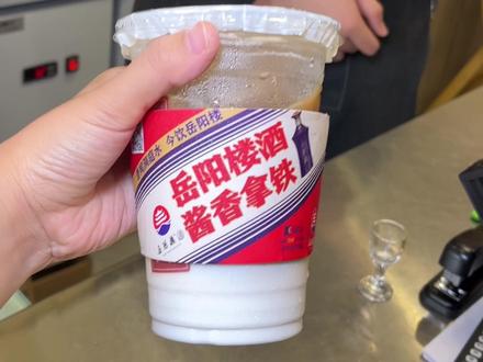 这一杯9.9的酱香拿铁里竟然有差不多一钱杯的岳阳楼酒,这不亏吗…… #酱香拿铁 #岳阳 #岳阳吃喝玩乐 #国庆吃喝玩乐节 #岳阳美食