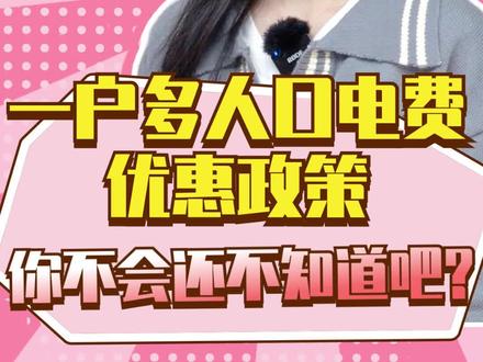 「蔚你充电」一户多人口电费优惠政策,你不会还不知道吧?蔚蔚带你薅羊毛~#电费#涨知识 #用电