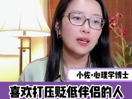 如果你的伴侣总是喜欢打压贬低你,在TA眼里你哪哪都不好,你要明白这不是你的问题。#创作灵感 #贬低别人抬高自己 #打压伴侣 #心理学 #窒息的爱