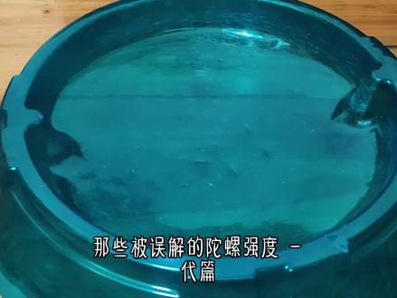 那些被误解的陀螺强度 #陀螺对战 #飓风战魂 #陀螺 #奥迪双钻 #dou上热门 @镜大人我也超标了 @DOU+小助手 @AULDEY飓风战魂