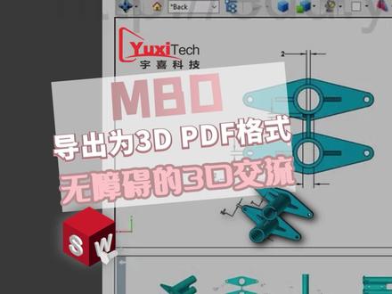 SOLIDWORKS MBD 无障碍的3D交流:导出为3D PDF格式#solidworks #三维建模 #工业设计 #智能制造 #软件 #3d建模 #3dpdf #3d交流