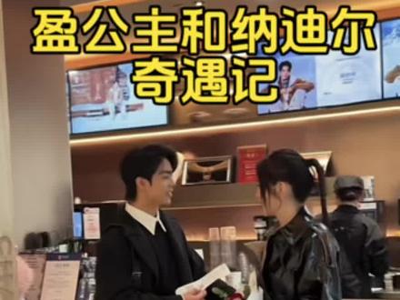 这个视频有点长,记录他俩认识过程的官方视频合集,这一路来俩人仿佛冥冥之中注定的相遇,纳迪尔感情热烈真挚且坚定,公主一路感情受挫,遇人不淑,俩人终于穿越人群,不期而遇……#盈公主 #纳迪尔@👑盈公主👑这几天陪孩子❤️3号年货节