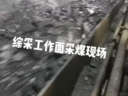 无配音无文案带你直击综采工作面采煤现场!