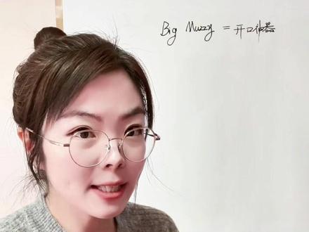 Bigmuzzy这样刷最高效 #创作者中心 #创作灵感 英语启蒙动画big mother到底怎么刷才能有效果?看这一篇就够了。#英语启蒙 #英语动画 #大玛泽