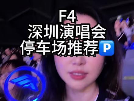 F4深圳演唱会停车场路线推荐#F4 #言承旭 #阿信#深圳大运体育馆