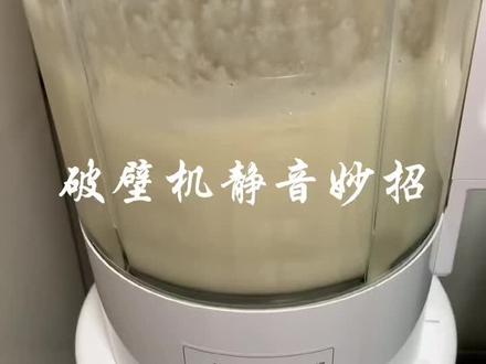 这样榨豆浆不用担心吵到邻居啦,#破壁机 静音妙招#抖音美食创作人 #营养早餐 @DOU+小助手 @抖音小助手