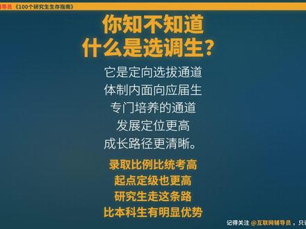 研究生怎么走选调生?90%的人选错了 读了三年研花了十来万,结果跟本科生挤同一个考公岗位——你亏大了。
选调生才是研究生的专属赛道。本期视频讲清楚:定向选调和普通选调本质区别、硕士走选调三
大硬性优势、各省报名时间线怎么抓。别等毕业才发现这条路,现在就收藏。
#考研 #研究生 #选调生 #定向选调 #考公