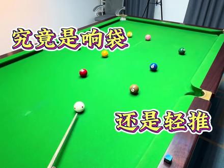 究竟是响袋厉害还是轻推厉害#台球是一种生活 #台球 #台球教学 #台球技巧 #台球器材