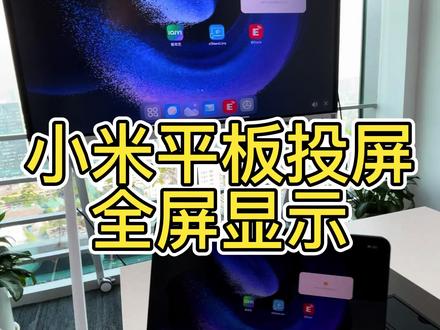 小米平板投屏有黑边,有强制性全屏的解决方法吗,如何设置?#德恪投屏 #小米平板投屏 #平板投屏 #平板投屏电视全屏显示 #平板投屏电视