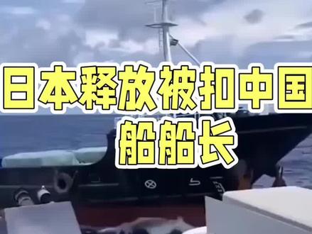 #24小时极限反转:日本释放中国渔船船长