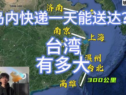 台湾有多大? #台湾 #台湾省 #台湾新闻 #地理