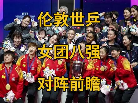 伦敦世乒赛女团八强对阵及前瞻。中国遭遇韩国挑战。 伦敦世乒赛女团八强对阵及前瞻。中国遭遇韩国挑战。