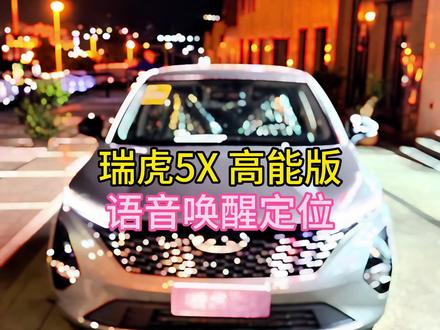 瑞虎5X 高能版 语音定位设置 #奇瑞弥勒尚瑞