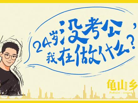 赖冠霖 24岁没考公,我在做什么?#赖冠霖 #万合天宜