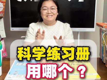 小学科学练习册测评 小学,科学,用哪本练习?用哪本试卷?哪本好?#小学科学课程 #小学科学练习 #小学科学练习册 #小学科学试卷