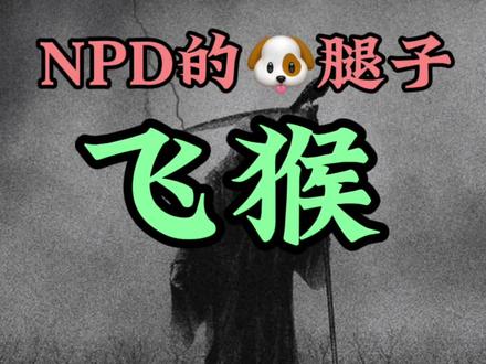 NPD为什么能做到快速拉拢你身边的人?为什么挑拨离间能力那么强?其实这些人天生就适合做飞猴。#亲密关系 #npd #心理学 #情感