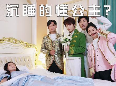 如何唤醒沉睡的懂公主?#银联有礼 #有礼乐开花 #公主