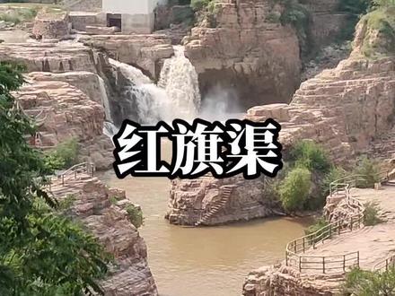 红旗渠精神,堪称世界奇迹!#红旗渠精神 #红旗渠#红旗渠风景区 #红旗渠大道 #红旗渠精神手抄报