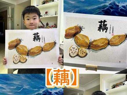 5~6岁创意美术写生《莲藕》
一、课程目标:
1、了解莲藕的生长过程,通过实物观察完整以
及切开的莲藕外形,学习藕节、藕的切面,注意前
后遮挡关系。
2、学习藕的画法,藕片的画法以及切开-半的画法。
3、使用水彩涂色,用渐变色体现莲藕的体积,
突出主体物的视觉效果,阴影画法。
二,创作过程:
猜一猜认识莲藕,莲藕的外形,莲藕的观察和欣赏,观察莲藕的切片,莲藕的颜色。
讲解造型、色彩、明暗关系、布局
步骤讲解:
1、先构思在画纸上莲藕的布局,勾线笔造型。
2、水彩笔涂色,有光的面亮一点,,没光的面暗一点,最后还有阴影部分。
3、提上标题,加上自己的名字。
三,总结:
本节课让孩子们欣赏莲藕的图片,了解莲藕的主要形态和颜色特征,拓展了小朋友的们知识,丰富富了他们的生活常识。
在绘画中,注意构图上的的均衡和疏密有致,外形一节一节,白白胖胖的造型特征。用线描的方式画出莲藕身上的花纹,注音细书的刻画,比如黑色的根、藕片切面的小孔等。通过大胆的创作,丰富了画面的细节,同时提高了小朋友们对画面的创作能力。在色彩上,选择合适的颜色为莲藕涂上,并注意色彩的过渡和微妙变化,体现出莲藕的体积感。#莲藕 #莲藕绘画 #写生 #荷花 #创意美术