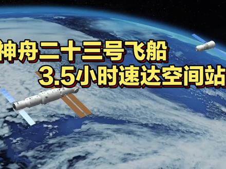 神舟二十三号3.5小时速达空间站