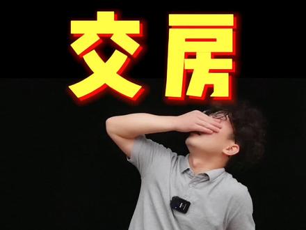 #买房 交房蕞不合理的流程!最后关键的我都给你们整理好了!#干货分享 #房产知识 @舒孃探房 @德阳房帮帮