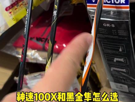 神速100x和黑金隼该如何选#运动#羽毛球