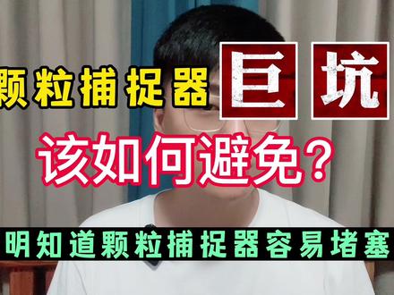 颗粒捕捉器就是“巨坑”,车企是明知故犯,奉劝大家谨慎购够买!#每天一个用车知识 #买车那点事儿 #大众 #丰田