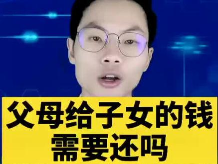 父母给子女的Q,可以要求还回来吗?#多问律师 #成长充电站