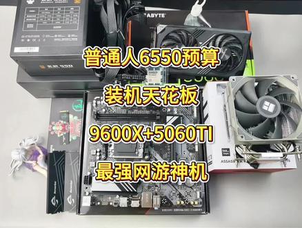 普通人最强装机答案6550预算打造最强网游神机9600X+5060TI懂哥都挑不出来毛病的搭配 这还要什么自行车#电脑知识 #装机 #diy电脑配置 #显卡 #diy电脑