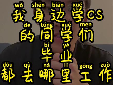 今天给各位看看我身边认识的cs专业的同学去哪里工作#海外生活 #求职 #哥伦比亚大学