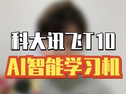 科大讯飞T10才是面向未来的智能学习机,让孩子高效学习!#科大讯飞AI学习机