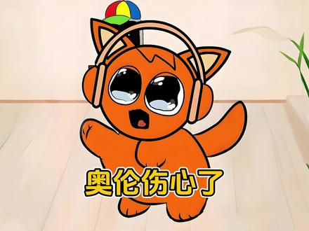 奥伦伤心了 #节奏盒子 #节奏盒子sprunki #平基 #奥伦