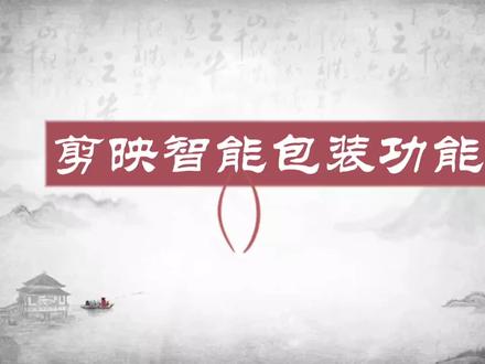 第220集剪映智能包装功能,每天进步一点点#中视频伙伴计划 #手机剪辑教学 #剪映 #提升自己