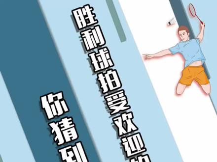#羽毛球 #羽毛球拍 胜利球拍受欢迎的竟然是它?你猜到了吗?