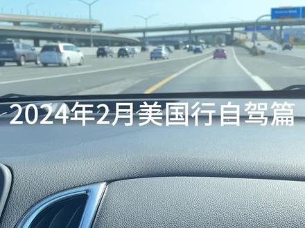 24号从波士顿飞旧金山,到机场后,坐上机场小火车到租车大楼---整栋楼都是各个租车公司,根据导引到已定租车公司HerTz的楼层挑选自己心仪的车(钥匙都放车上,看上就可以开走)。一开始我们挑选的是一辆新的凯迪拉克CT5,开到窗口办理手续时,知道我们是要离开旧金山到拉斯维加斯,就要求我们另外换车。最终我们选择了一辆只开1200公里的白色的雪佛兰suv。这辆车就陪伴我们一周的时间,开了1600公里,除了弯道时速80-90英里以上会飘外,总体还行。
自驾加州一号公路,一路从旧金山--圣何赛--圣塔芭芭拉-洛杉矶--加斯维加斯,一边是翠绿的落基山脉,一边是浩瀚的太平洋,沿途风景随处都是大片的感觉,很治愈。对于一个不爱开车的人,人生的第一次自驾,惬意满满,这也许是旅行的人意义,好的玩伴(感谢用心的策划)、风景、心情,可以改变之前的行为习惯,或许以后也会喜欢上自驾。印象最深的是私人收费公路17miles,monterey Bay,half moon Bay,圣塔莫妮卡海滩的落日,还有5个多小时的摩哈维沙漠之光。也吐槽下,一再被交待,人离车,一根线、一瓶水都不留车上。