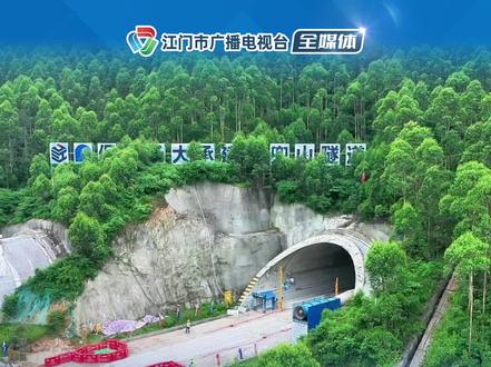 银洲湖高速公路古兜山隧道左洞顺利贯通!#江门 #高速 #工程建设
