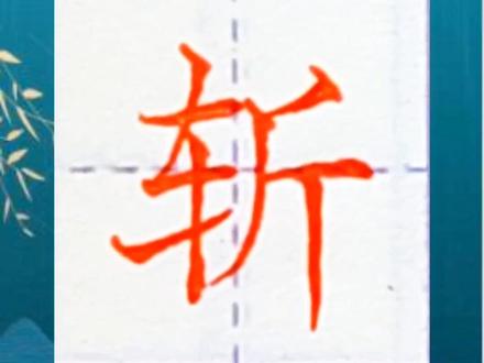 五年级上册生字,斩字的硬笔楷书示范书写。#每日一字 #家长收藏孩子受益 #爱写字的小朋友 #小学语文生字