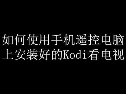 如何使用手机遥控电脑上安装好的Kodi看电视 #智能生活 #kodi #电脑 #电脑知识 #智能手机