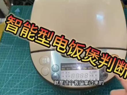 智能电饭煲判断故障法~