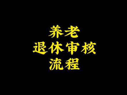 养老退休审核流程#社保 #退休