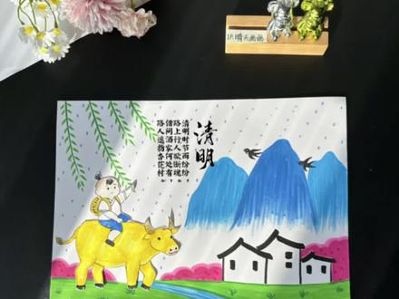#清明节主题画 有手就会 ,孩子可以自己独立完成!周末让他试试吧!#清明节手抄报 #儿童绘画 #古诗配画 #清明节