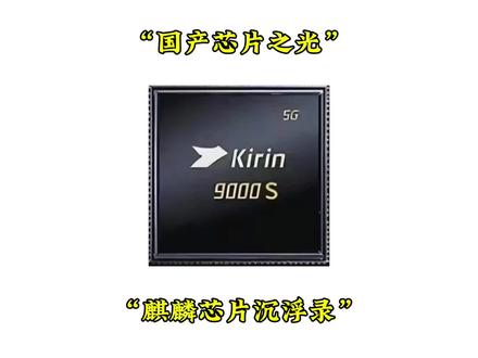 “国产芯片之光”—《麒麟芯片》 从大放异彩到一蹶不振再到厚积薄发、完全自主,麒麟芯片的科技自主沉浮录!#麒麟芯片 #华为 #麒麟9000 #进击的材料人