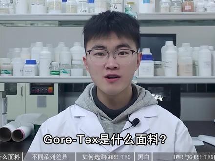 纺织科普 | GORE-TEX面料是什么?如何专业选购? #gore-tex #冲锋衣 #防水面料