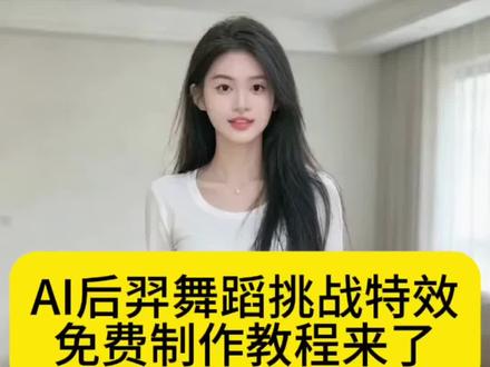 你要的后羿舞蹈挑战制作教程来啦
AI后羿舞蹈挑战生成入口
后羿舞蹈一键生成指令
AI后羿舞蹈挑战
后羿舞#剪映#后羿舞蹈挑战 #AI后羿舞蹈挑战 #AI舞蹈 #ai一键生成舞蹈指令