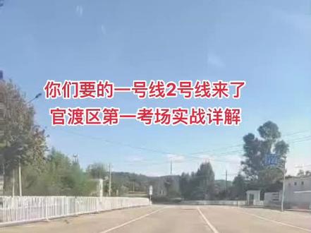 #考驾照 官渡区第一考场1,2号线实战详解,有需要的点赞收藏加关注,需要报名的直接私信我们@快通驾培🥇小小唐教练(负责人) #关注教练学车不迷路 #教练的日常 #科目三练车 #想学找我