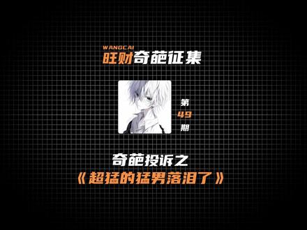超猛的猛男怎么就哭了呢? #YM旺财俱乐部 #旺财俱乐部 #王者