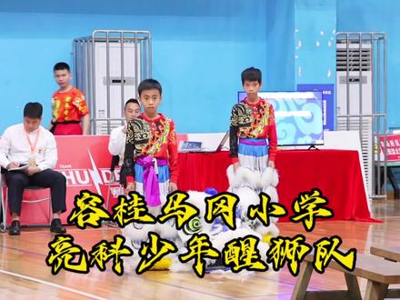 容桂马冈小学亮科少年醒狮队·年年有余
第一届广东省青少年龙狮锦标赛
男子青年乙组传统南狮自选套路
#龙狮文化 #刻在广东人dna里的传统艺能 #雄狮少年 #青少年龙狮锦标赛 #南狮