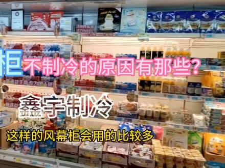 风幕柜不制冷的原因有哪些呢?那你一定要看完这条视频哦!#制冷设备 #商用冷柜 #展示柜