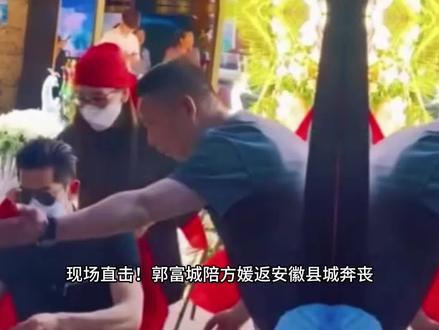 现场直击!郭富城陪方媛返安徽县城奔丧,夫妻戴孝在灵前跪别外公#娱乐八卦#名人故事#上热门#正能量